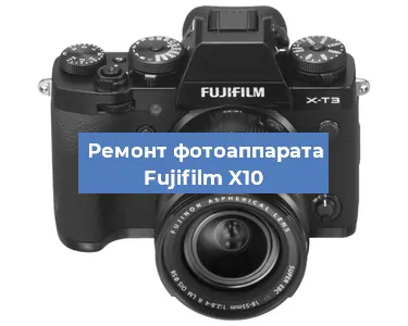Чистка матрицы на фотоаппарате Fujifilm X10 в Нижнем Новгороде